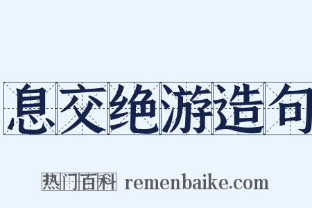 息交绝游造句是什么意思的图片